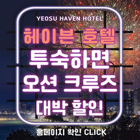 Yeosu Hotel Haven Екстер'єр фото
